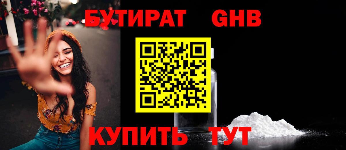 БУТИРАТ оксибутират Волгоград